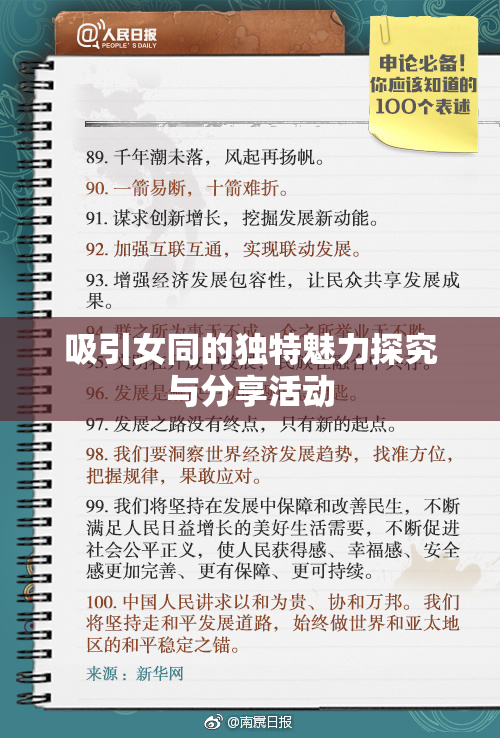吸引女同的独特魅力探究与分享活动