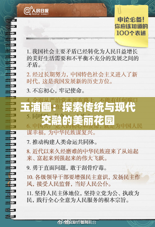 玉浦圃：探索传统与现代交融的美丽花园