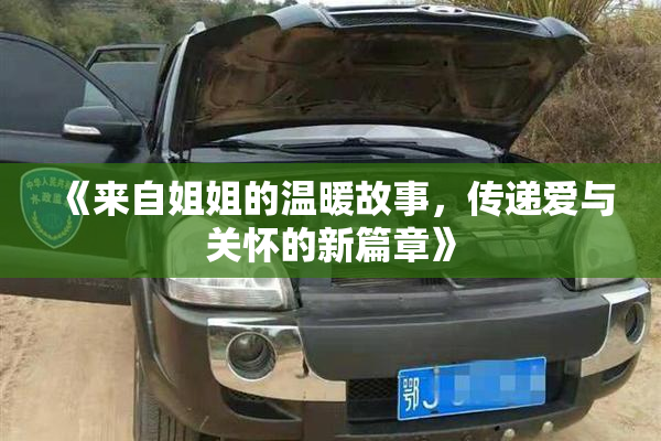 《来自姐姐的温暖故事，传递爱与关怀的新篇章》
