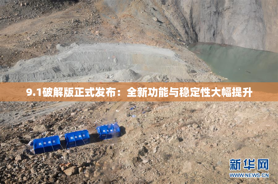 9.1破解版正式发布：全新功能与稳定性大幅提升