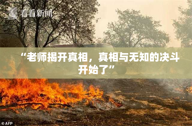 “老师揭开真相，真相与无知的决斗开始了”