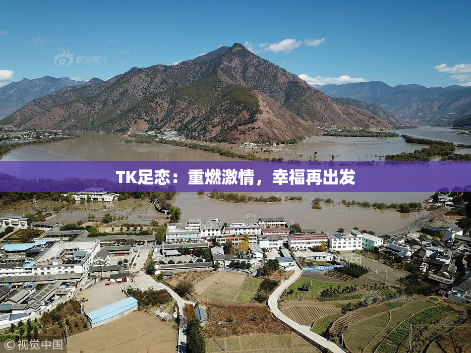 TK足恋：重燃激情，幸福再出发