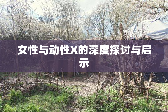 女性与动性X的深度探讨与启示