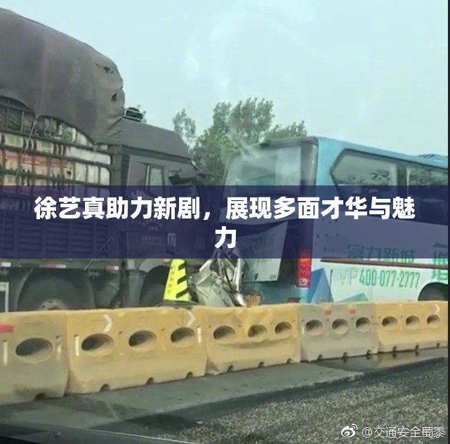 徐艺真助力新剧，展现多面才华与魅力