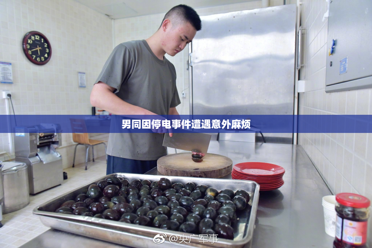 男同因停电事件遭遇意外麻烦