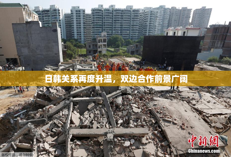 日韩关系再度升温，双边合作前景广阔