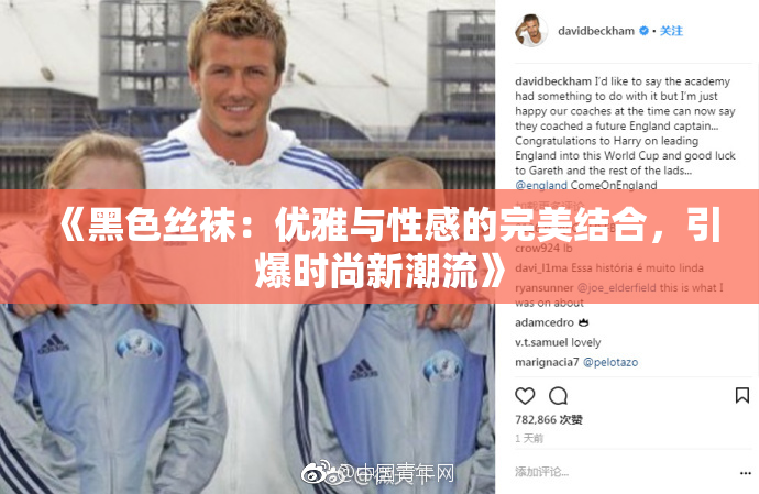 《黑色丝袜：优雅与性感的完美结合，引爆时尚新潮流》