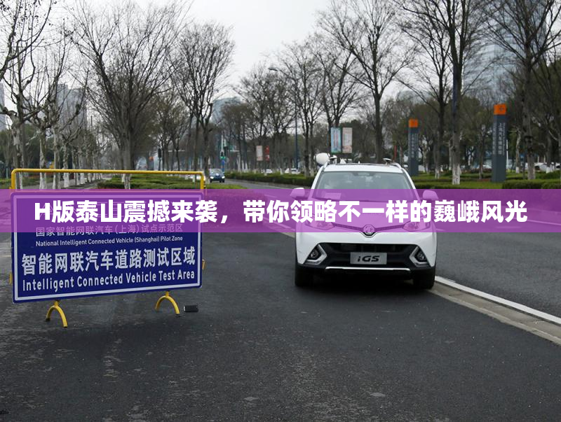 H版泰山震撼来袭，带你领略不一样的巍峨风光