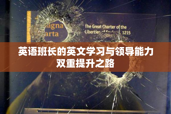 英语班长的英文学习与领导能力双重提升之路