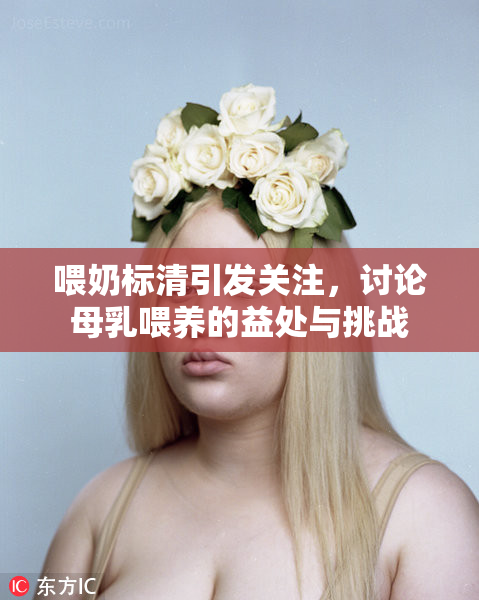 喂奶标清引发关注，讨论母乳喂养的益处与挑战