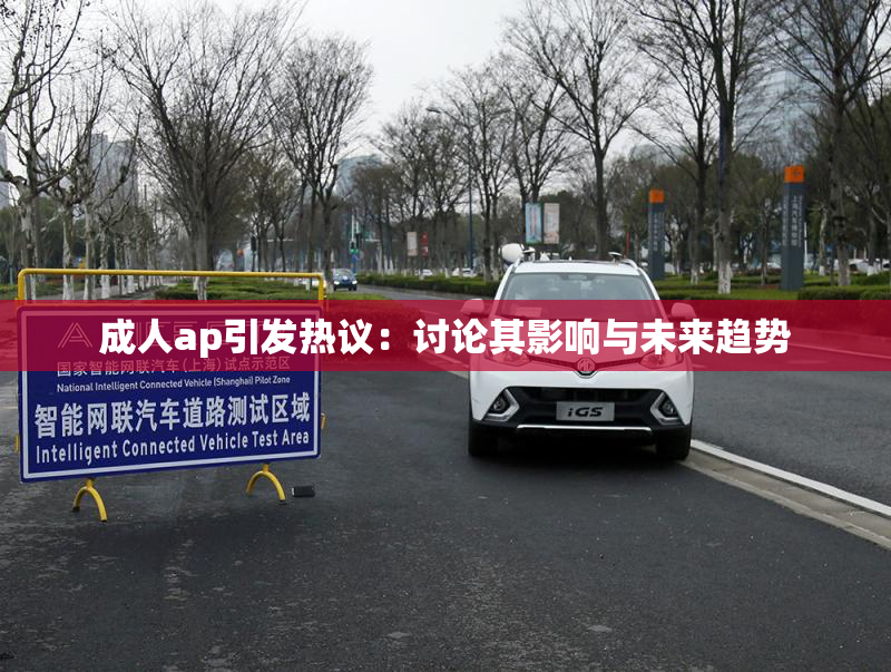 成人ap引发热议：讨论其影响与未来趋势