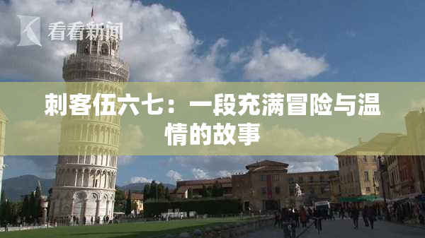 刺客伍六七：一段充满冒险与温情的故事