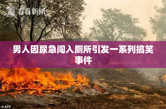男人因尿急闯入厕所引发一系列搞笑事件