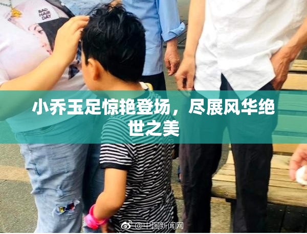 小乔玉足惊艳登场，尽展风华绝世之美