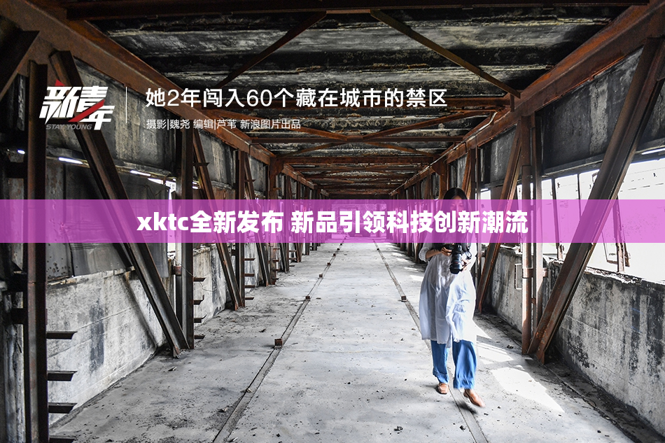 xktc全新发布 新品引领科技创新潮流