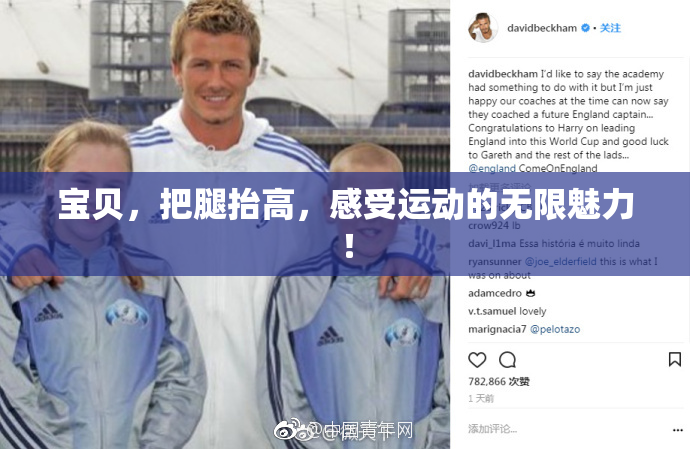 宝贝，把腿抬高，感受运动的无限魅力！