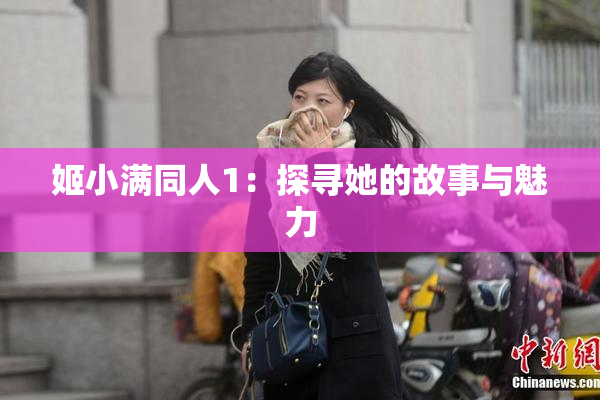 姬小满同人1：探寻她的故事与魅力