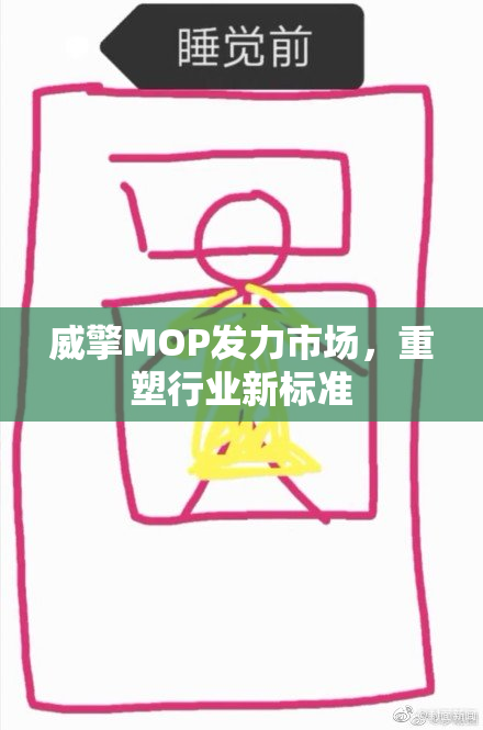 威擎MOP发力市场，重塑行业新标准