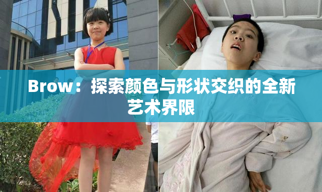 Brow：探索颜色与形状交织的全新艺术界限