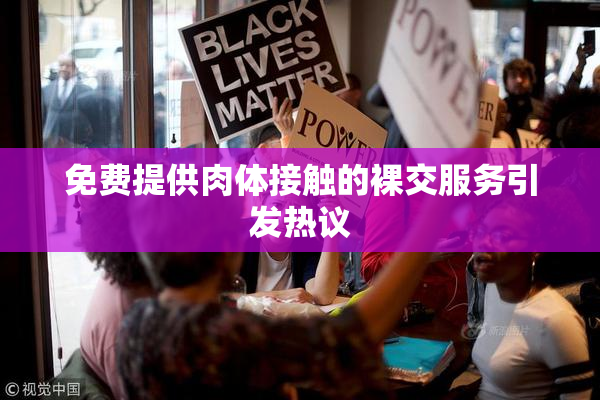 免费提供肉体接触的裸交服务引发热议