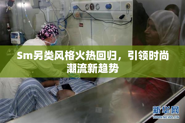 Sm另类风格火热回归，引领时尚潮流新趋势