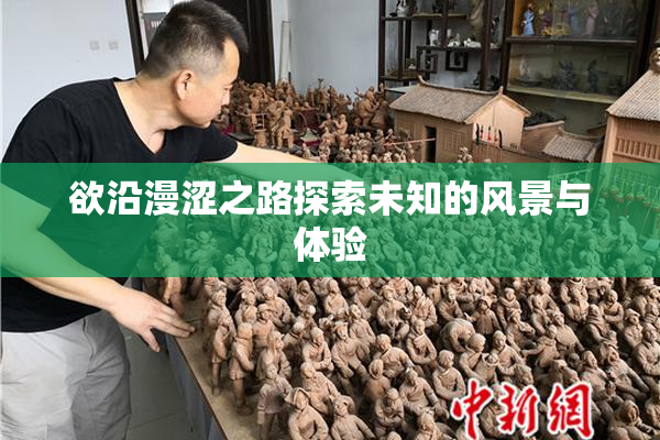 欲沿漫涩之路探索未知的风景与体验
