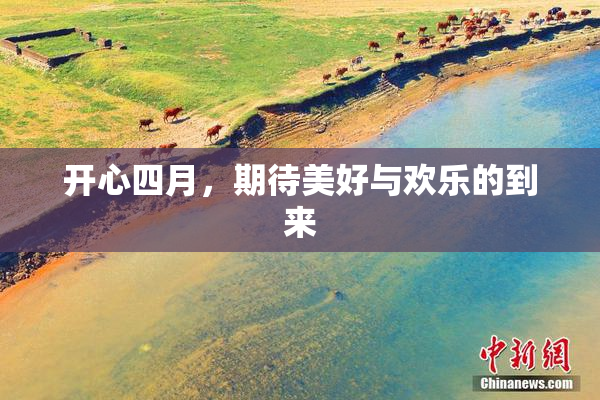 开心四月，期待美好与欢乐的到来