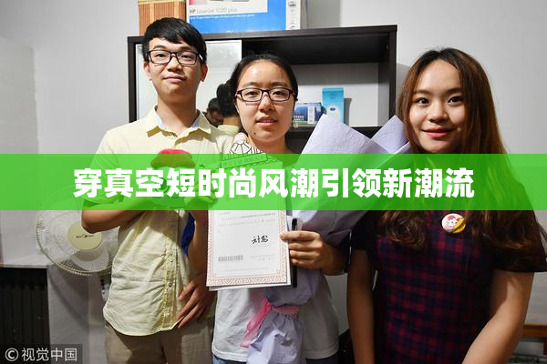 穿真空短时尚风潮引领新潮流