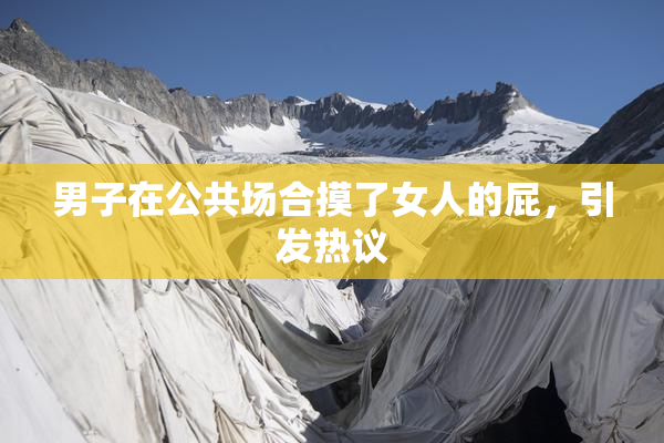 男子在公共场合摸了女人的屁，引发热议