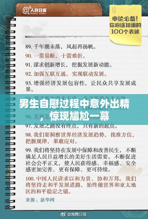 男生自慰过程中意外出精，惊现尴尬一幕