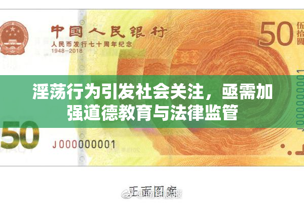 淫荡行为引发社会关注，亟需加强道德教育与法律监管