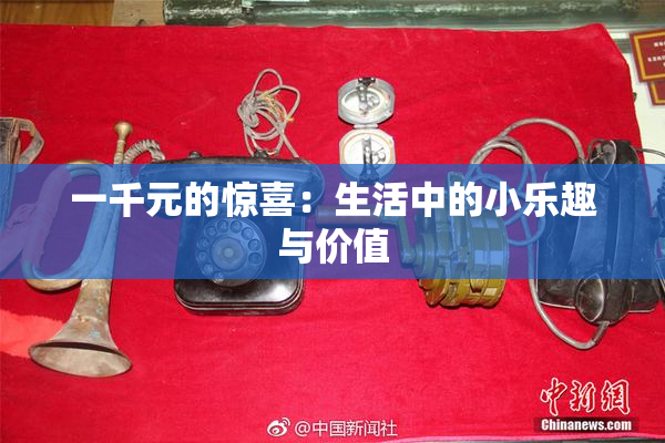 一千元的惊喜：生活中的小乐趣与价值