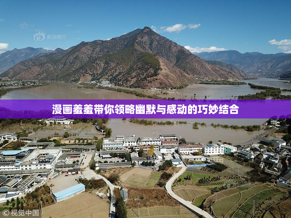 漫画羞羞带你领略幽默与感动的巧妙结合