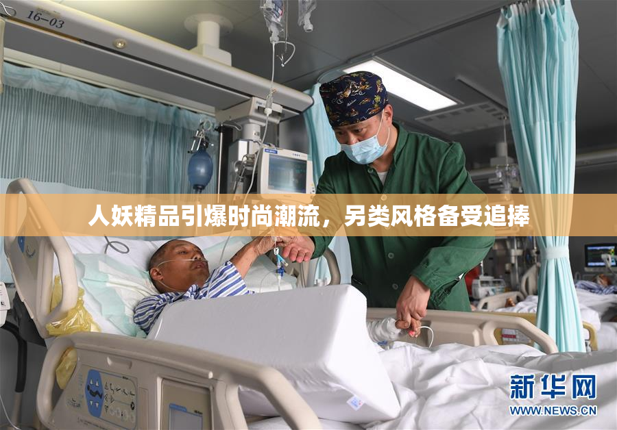 人妖精品引爆时尚潮流，另类风格备受追捧