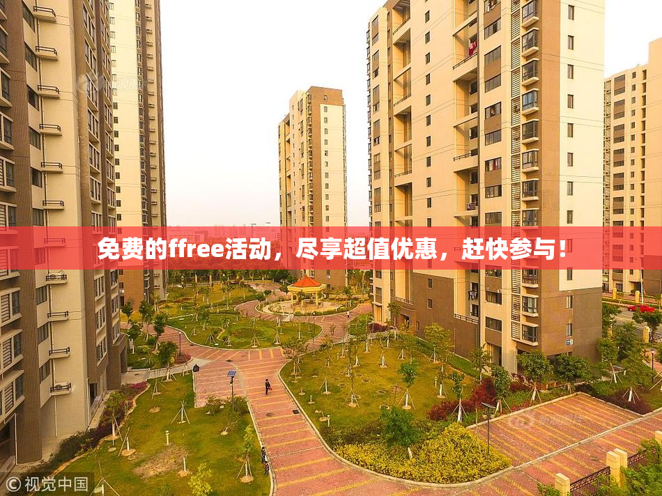 免费的ffree活动，尽享超值优惠，赶快参与！