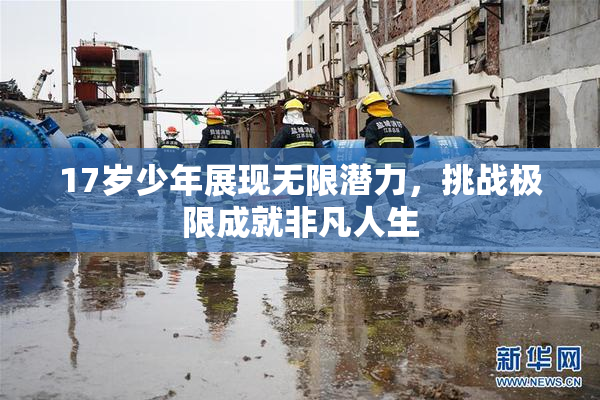 17岁少年展现无限潜力，挑战极限成就非凡人生