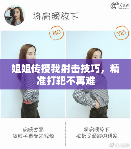 姐姐传授我射击技巧，精准打靶不再难