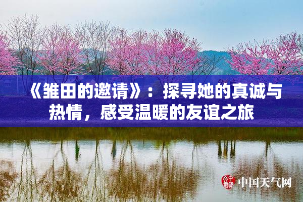 《雏田的邀请》：探寻她的真诚与热情，感受温暖的友谊之旅