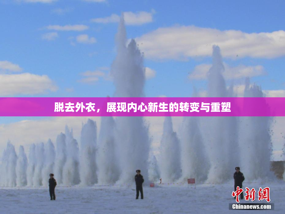 脱去外衣，展现内心新生的转变与重塑