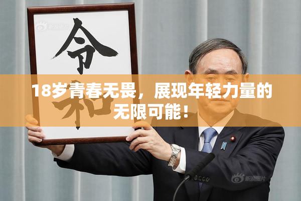 18岁青春无畏，展现年轻力量的无限可能！