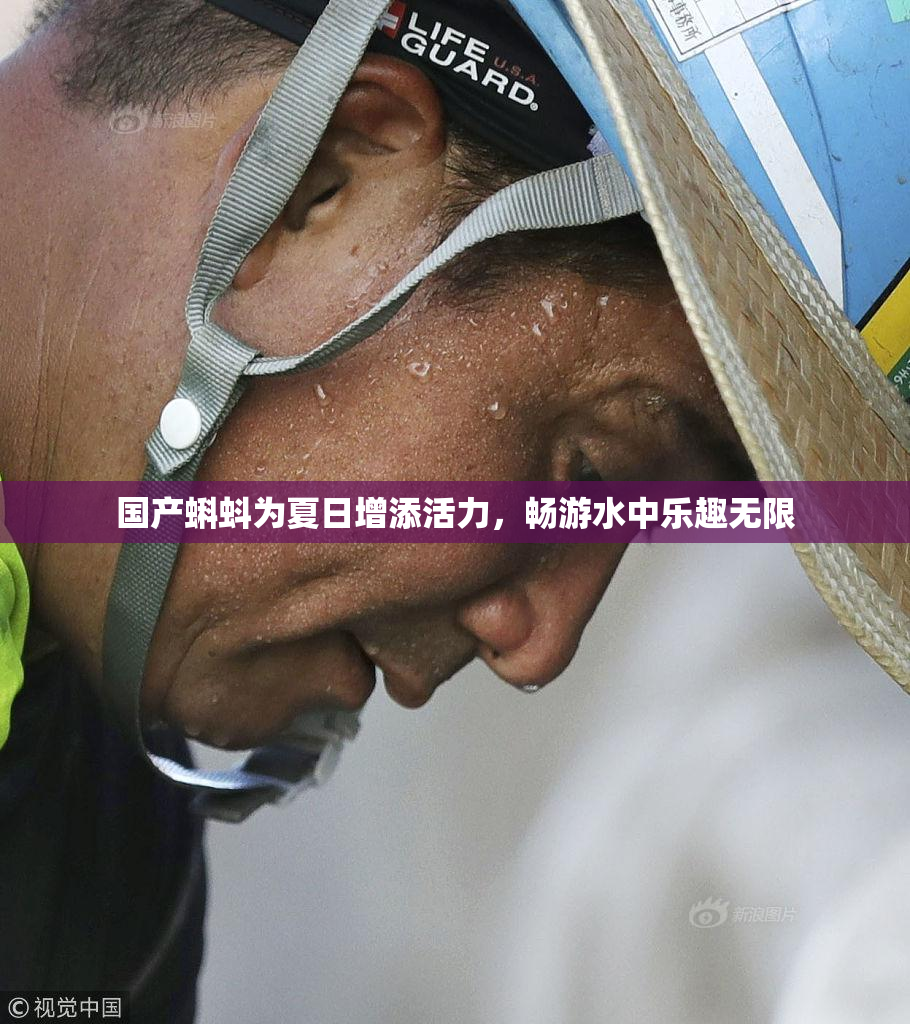 国产蝌蚪为夏日增添活力，畅游水中乐趣无限