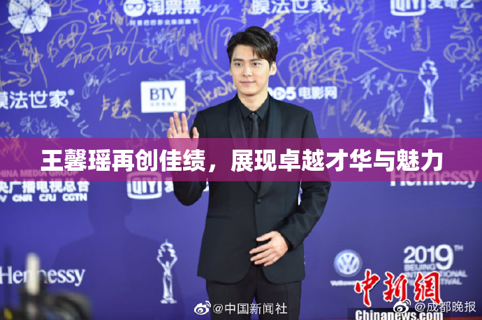 王馨瑶再创佳绩，展现卓越才华与魅力