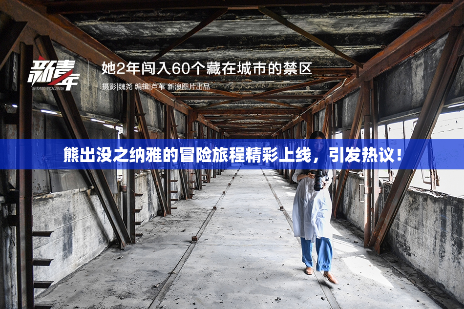 熊出没之纳雅的冒险旅程精彩上线，引发热议！