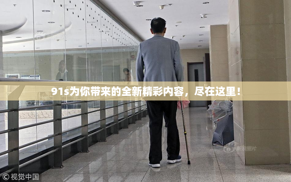 91s为你带来的全新精彩内容，尽在这里！