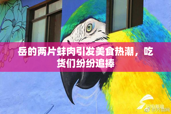 岳的两片蚌肉引发美食热潮，吃货们纷纷追捧