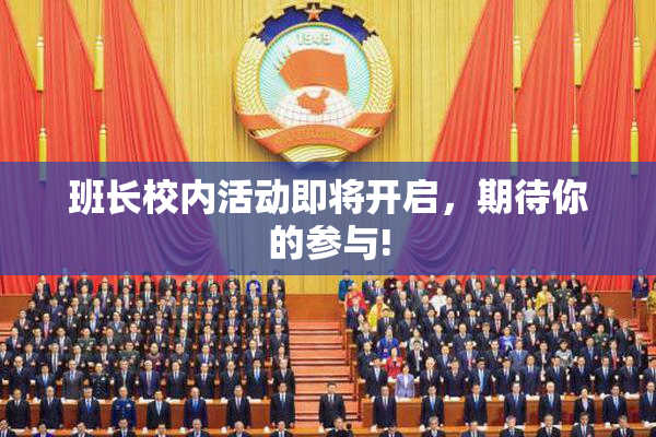 班长校内活动即将开启，期待你的参与!