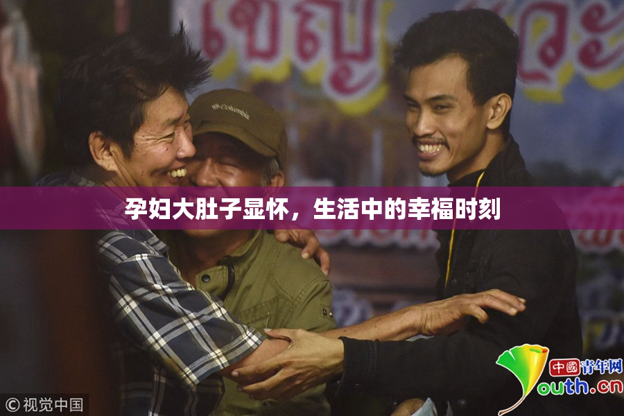 孕妇大肚子显怀，生活中的幸福时刻
