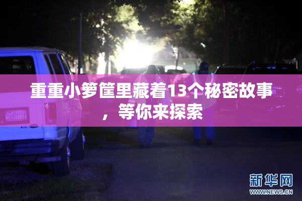 重重小箩筐里藏着13个秘密故事，等你来探索