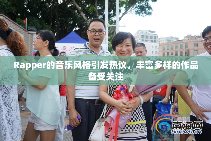 Rapper的音乐风格引发热议，丰富多样的作品备受关注