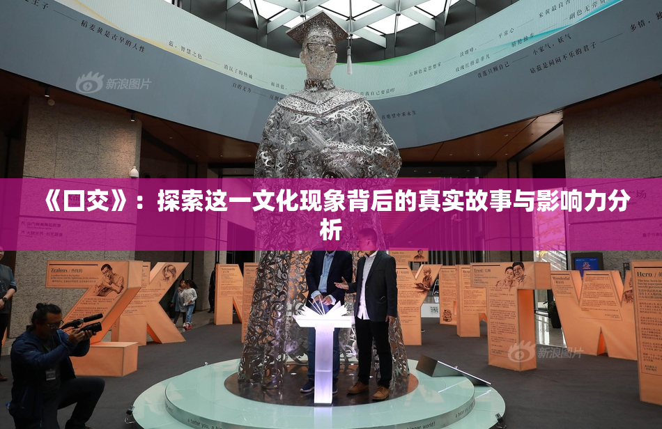 《囗交》：探索这一文化现象背后的真实故事与影响力分析